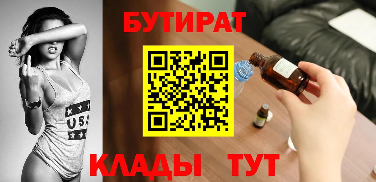 Бутират  Вход с VPN  Лянтор  Бутират 99% 